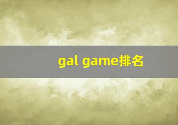 gal game排名